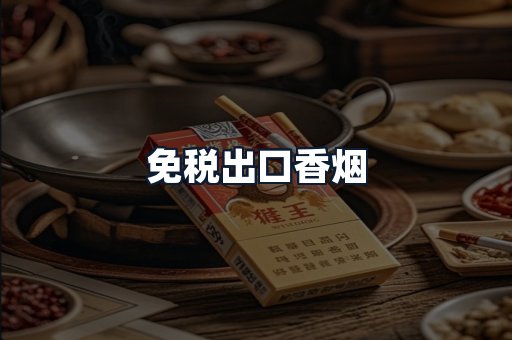 免税出口香烟